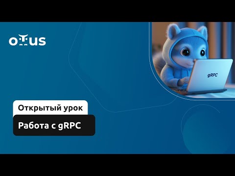 Видео: Работа с gRPC // Демо-занятие курса «Golang Developer. Professional»