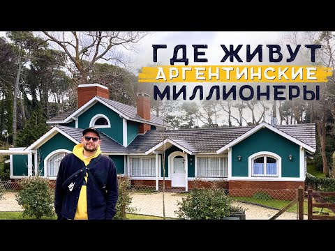 Видео: Где живут богатые аргентинцы: Карило