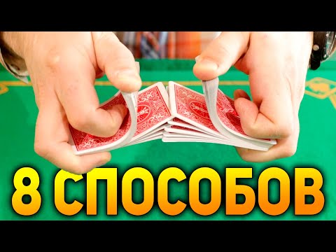 Видео: КАК ТАСОВАТЬ КАРТЫ КРАСИВО? 8 СПОСОБОВ ТАСОВКИ КАРТ #хобби
