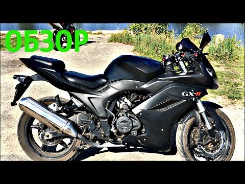 Видео: Обзор мотоцикла GXR 250 (GXR 250 L)