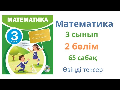 Видео: Математика 3 сынып 65 сабақ 2 бөлім. Өзіңді тексер!