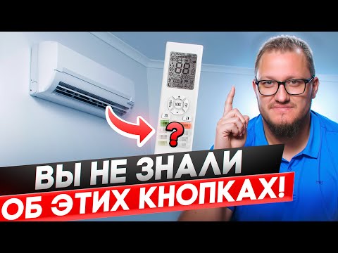 Видео: Что значит каждая кнопка на пульте кондиционера ?! Обзор всех кнопок