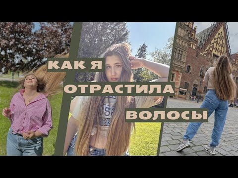 Видео: Как я отрастила волосы?\ История моих волос\ Советы