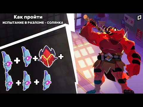 Видео: MoCo | Как пройти Испытание В Разломе-Солянка ?