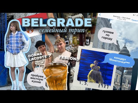Видео: влог из СЕРБИИ // концерт Монеточки***// гуляем с мамой и Сашей по Белграду// продуем местную кухню