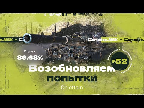 Видео: 3 ОТМЕТКИ НА T95/FV4201 Chieftain — 86,68% | ВОЗОБНОВЛЯЮ СТРАДАНИЯ — 52 СЕРИЯ