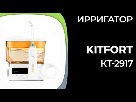 Видео: Ирригатор Kitfort КТ-2917