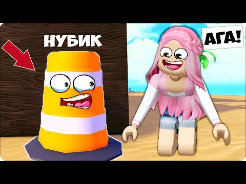 Видео: 😶‍🌫️ ЗАТРОЛЛИЛА ЛЕСКУ в ПРЯТКИ с ПРЕВРАЩЕНИЯМИ в РОБЛОКС! НУБИК ШЕДИ ЛЕСКА 😶‍🌫️
