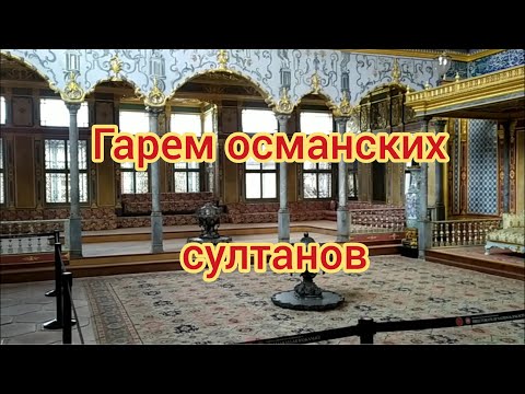 Видео: Гарем османских султанов Топкапы. Стамбул. Турция.
