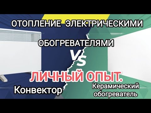 Видео: Отопление квартиры электрическими обогревателями . Личный опыт, отзыв пользователя.