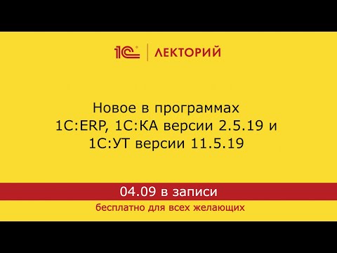 Видео: 1С:Лекторий. 04.09.2024. Новое в программах 1С:ERP, 1С:КА версии 2.5.19 и 1С:УТ версии 11.5.19