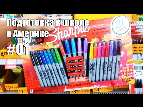 Видео: Подготовка к школе в Америке (часть 1) - Жизнь в США