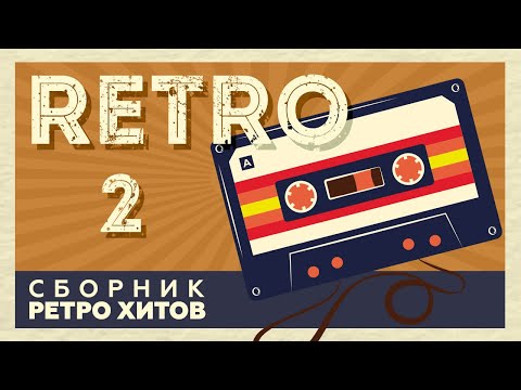 Видео: RETRO # 2 ♫ СБОРНИК РЕТРО ХИТОВ ♫ ХИТЫ НА ВСЕ ВРЕМЕНА