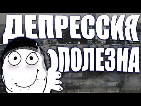 Видео: Польза депрессии. Зачем нам грусть?
