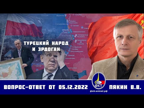 Видео: Валерий Викторович Пякин. Турецкий народ и Эрдоган