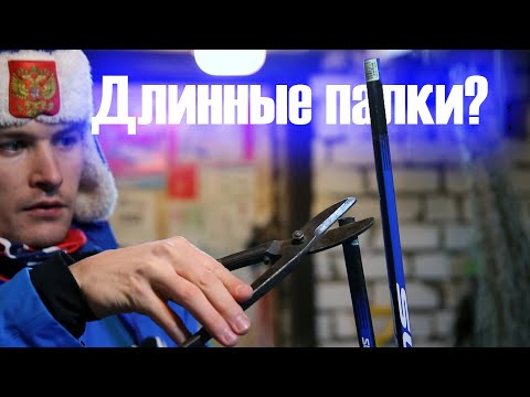 Видео: Обрезка Лыжных Палок.