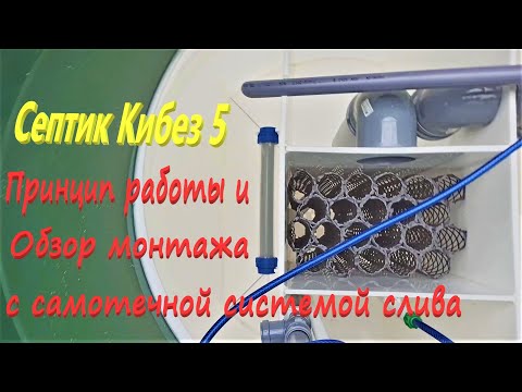 Видео: Обзор и монтаж септика Кибез5 самотеком в дренажную трубу.