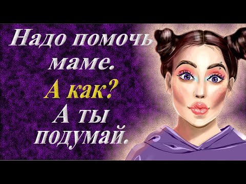 Видео: Надо маме помочь