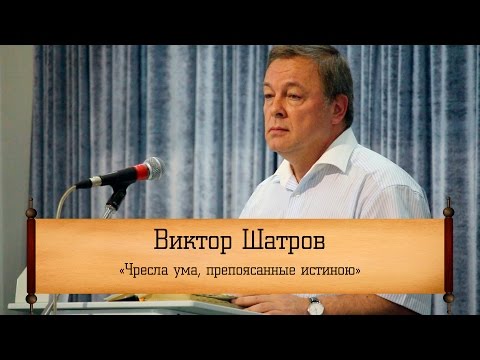 Видео: Виктор Шатров - "Чресла ума, препоясанные истиною"