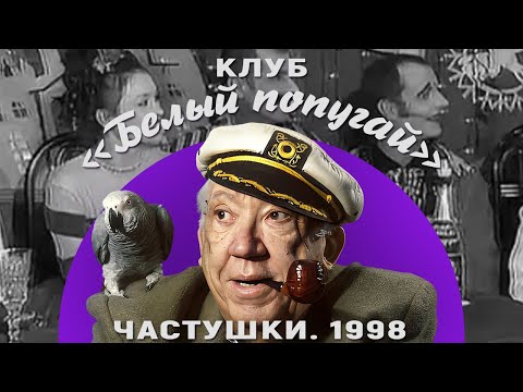 Видео: КЛУБ «БЕЛЫЙ ПОПУГАЙ». ЧАСТУШКИ  1998