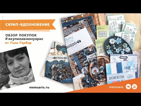 Видео: Обзор посылки из магазина Мемуарис