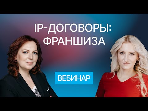 Видео: Всё о договоре коммерческой концессии (франшизы). Вебинар компании Гардиум