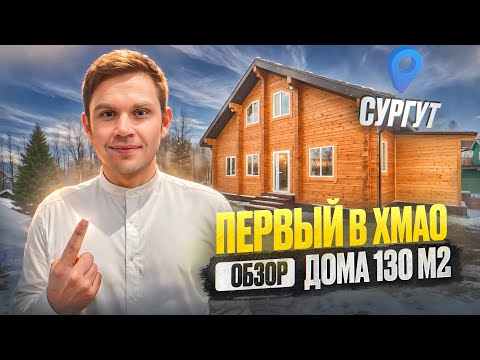 Видео: Обзор мансардного дома 130 м2 из профбруса на участке с ручьем | Под ключ | Сургут