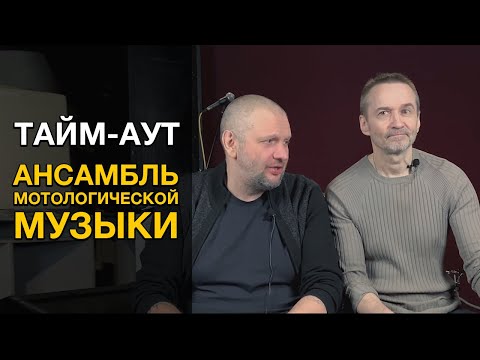 Видео: Интервью с ансамблем мотологической музыки - Тайм-Аут