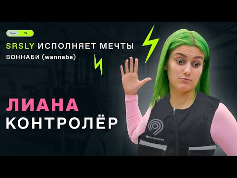 Видео: Лиана СУЛЕЙМАНОВА стала контролером автобуса на один день // WANNABE