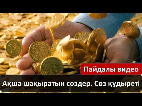 Видео: Ақша шақыратын сөздер. Сөз құдыреті
