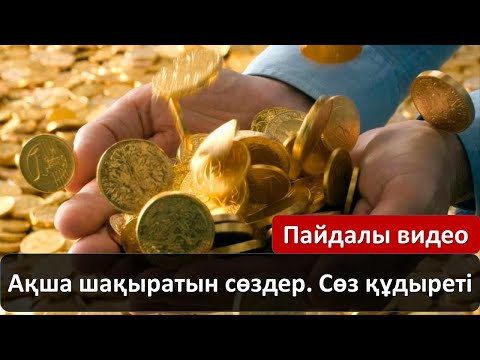 Видео: Ақша шақыратын сөздер. Сөз құдыреті