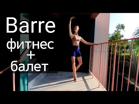 Видео: БАРРЕ | фитнес-тренировка с элементами балета | с опорой