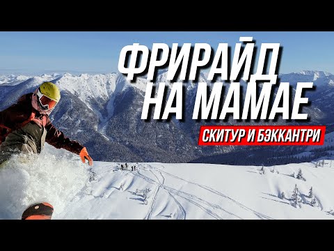 Видео: Фрирайд на Мамае, бэккантри и скитур, жилье, лавина