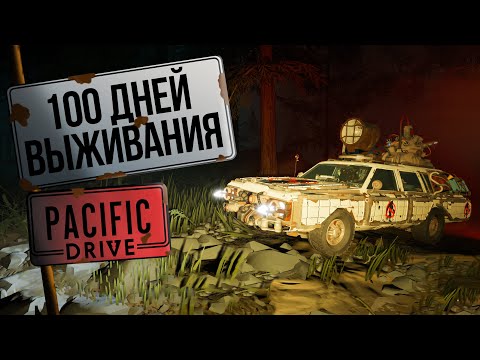 Видео: 100 дней выживания в Pacific drive