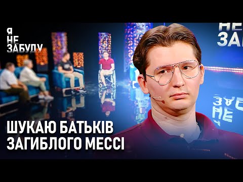 Видео: Шукаю батьків загиблого Мессі | Я не забуду