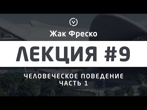 Видео: Человеческое поведение. Часть 1. - Жак Фреско [Цикл лекций]