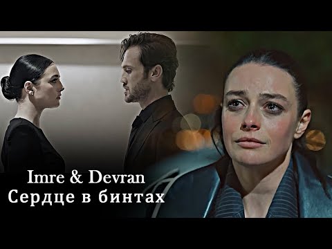 Видео: Imre & Devran - Моё сердце в бинтах (for @delaamour )