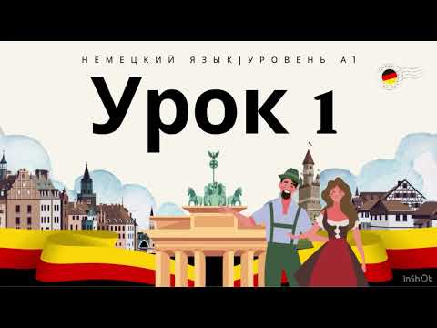 Видео: 🇩🇪Урок 1 | Курс немецкого языка | уровень А1 практика языка #немецкий #урокнемецкого #дляначинающих