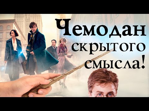 Видео: Фантастические твари и структура истории, в которой они обитают | Анализ фильма