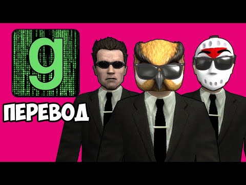 Видео: Garry's Mod Смешные моменты (перевод) 🖥️ МАТРИЦА: ВОСКРЕШЕНИЕ (Гаррис Мод)