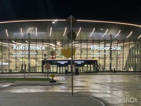 Видео: Информатор международного аэропорта Хабаровск октябрь 2025