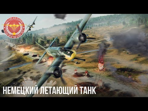 Видео: НЕМЕЦКИЙ ЛЕТАЮЩИЙ ТАНК в WAR THUNDER