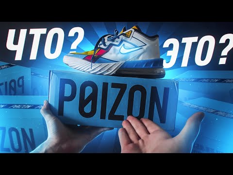 Видео: 🤯 НЕ ЗАКАЗЫВАЙ С POIZON ПОКА НЕ ПОСМОТРИШЬ ЭТО ВИДЕО! КАК ЗАКАЗАТЬ С POIZON? ПОЧЕМУ ТАМ ТАК ДЁШЕВО?