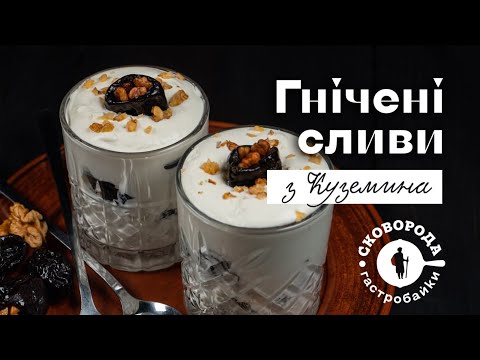 Видео: Гнічені сливи з Куземина | Сковорода. Гастробайки