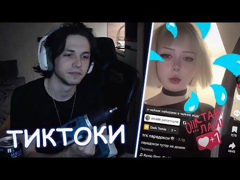 Видео: WHYOUSOLONELY СМОТРИТ ТИКТОКИ #15 | ТУБО ЗАЛЕТЕЛ НА СТРИМ
