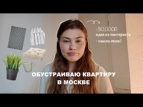 Видео: обустраиваю квартиру | идеи из пинтереста