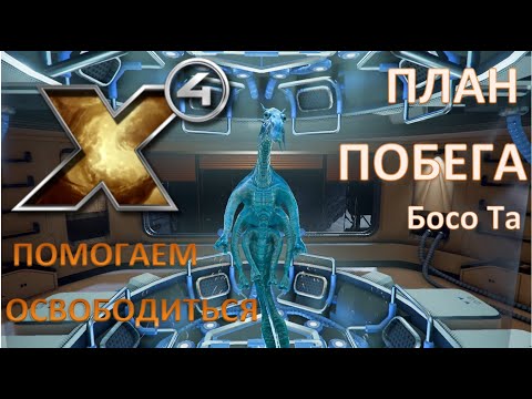 Видео: Х4: Foundations 3.0 №5_План побега_Функции станции