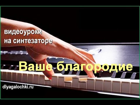 Видео: Ваше благородие  Видеоурок на синтезаторе