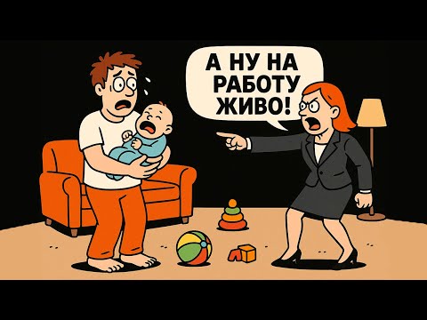 Видео: Менеджер Требовала Чтобы Я Вышел На Работу Бросив Младенца, в Итоге Её Уволили!