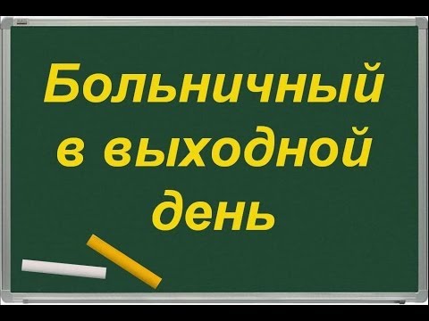 Видео: Больничный в выходной день